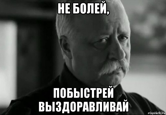 не болей, побыстрей выздоравливай, Мем Не расстраивай Леонида Аркадьевича