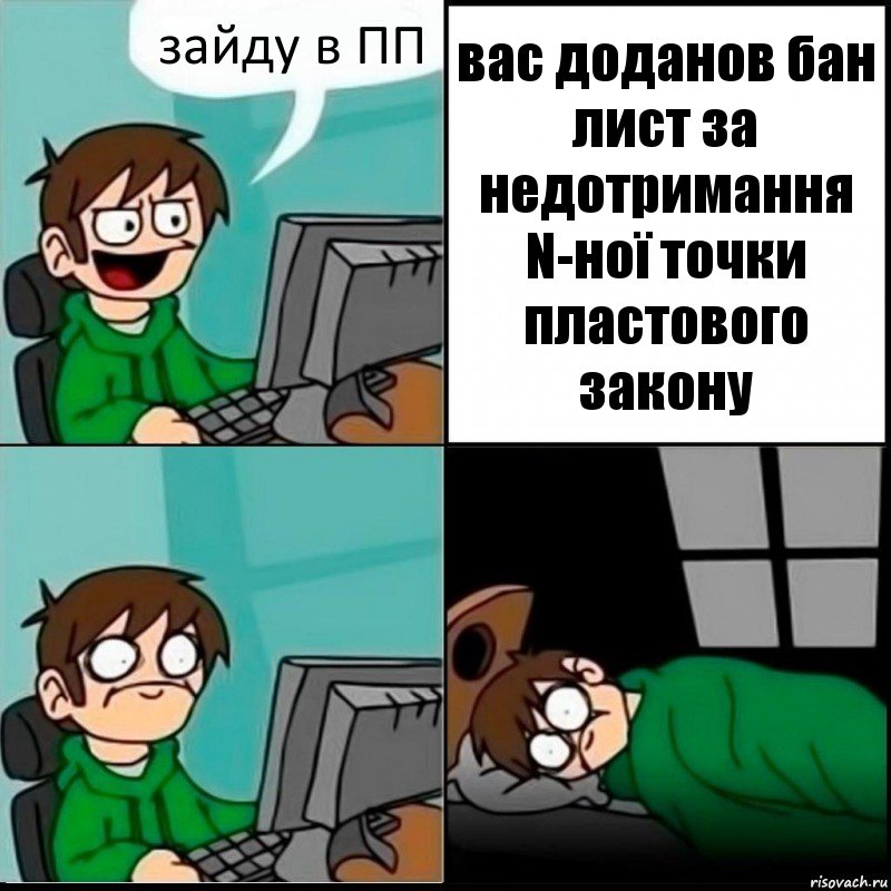 зайду в ПП вас доданов бан лист за недотримання N-ної точки пластового закону, Комикс   не уснуть