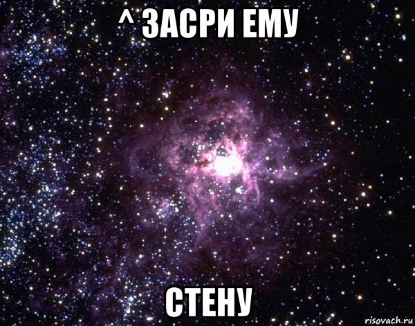 ^ засри ему стену, Мем  небо