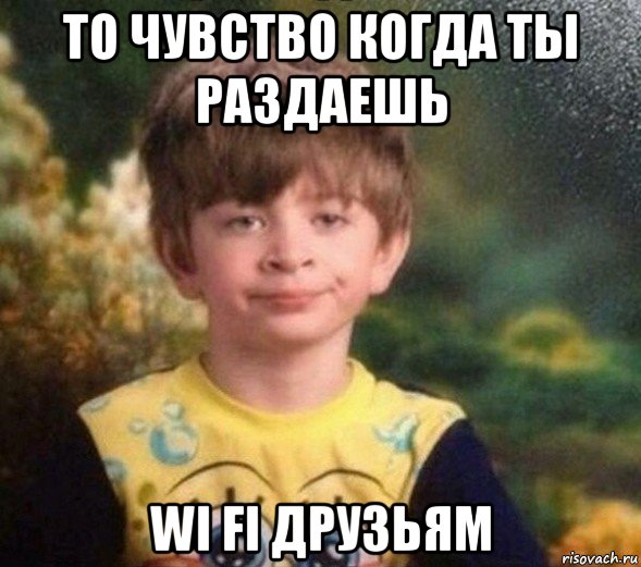 то чувство когда ты раздаешь wi fi друзьям, Мем Недовольный пацан