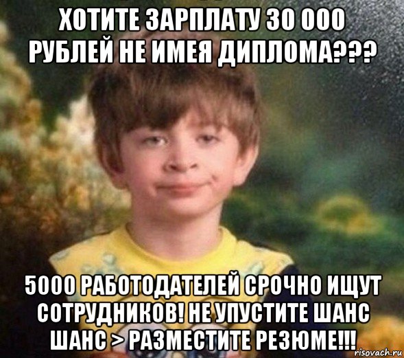 хотите зарплату 30 000 рублей не имея диплома??? 5000 работодателей срочно ищут сотрудников! не упустите шанс шанс > разместите резюме!!!, Мем Недовольный пацан