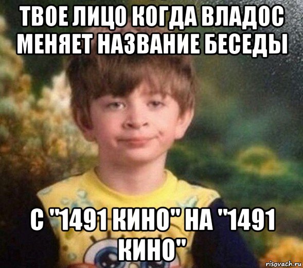 твое лицо когда владос меняет название беседы с "1491 кино" на "1491 кино", Мем Недовольный пацан