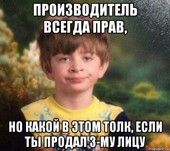 производитель всегда прав, но какой в этом толк, если ты продал 3-му лицу, Мем Недовольный пацан