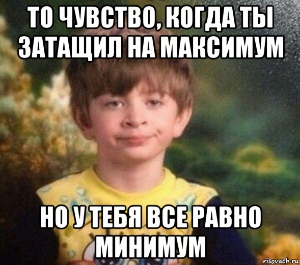 то чувство, когда ты затащил на максимум но у тебя все равно минимум, Мем Недовольный пацан