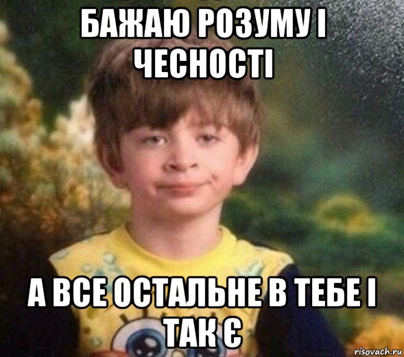 бажаю розуму і чесності а все остальне в тебе і так є, Мем Недовольный пацан