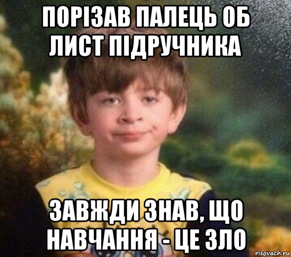 порізав палець об лист підручника завжди знав, що навчання - це зло, Мем Недовольный пацан