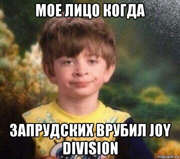 мое лицо когда запрудских врубил joy division, Мем Недовольный пацан