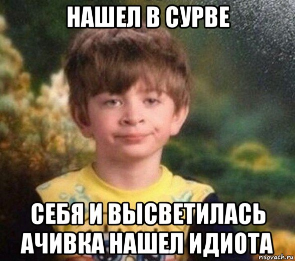 нашел в сурве себя и высветилась ачивка нашел идиота, Мем Недовольный пацан