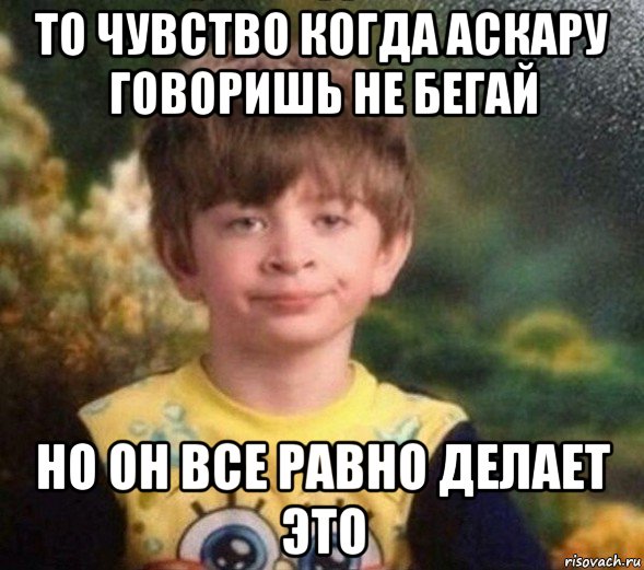 то чувство когда аскару говоришь не бегай но он все равно делает это, Мем Недовольный пацан