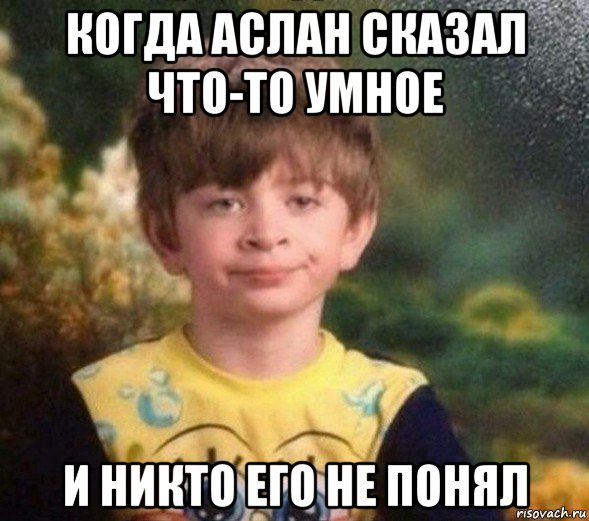 когда аслан сказал что-то умное и никто его не понял, Мем Недовольный пацан