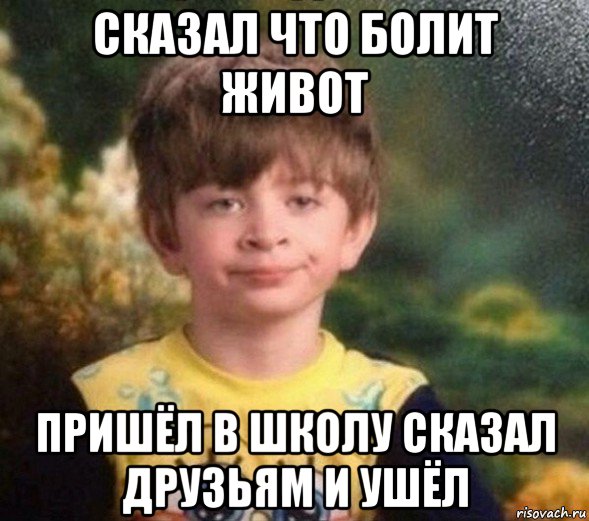 сказал что болит живот пришёл в школу сказал друзьям и ушёл, Мем Недовольный пацан