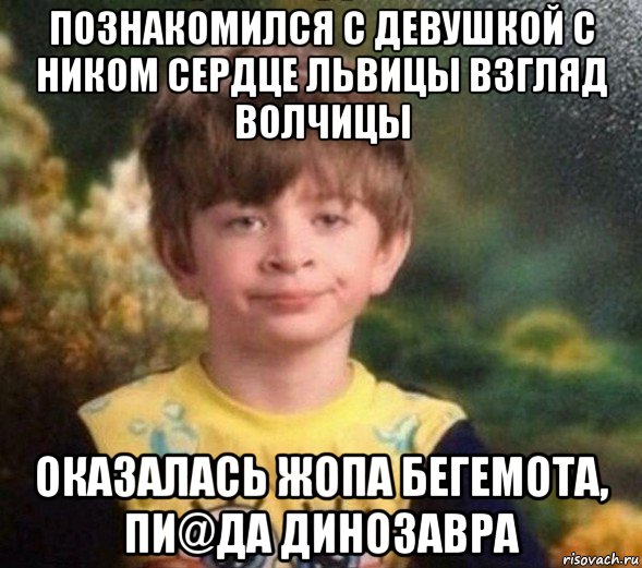 познакомился с девушкой с ником сердце львицы взгляд волчицы оказалась жопа бегемота, пи@да динозавра