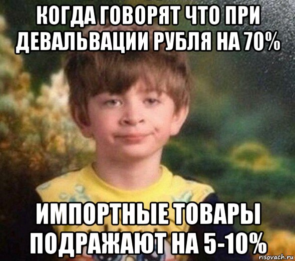 когда говорят что при девальвации рубля на 70% импортные товары подражают на 5-10%, Мем Недовольный пацан