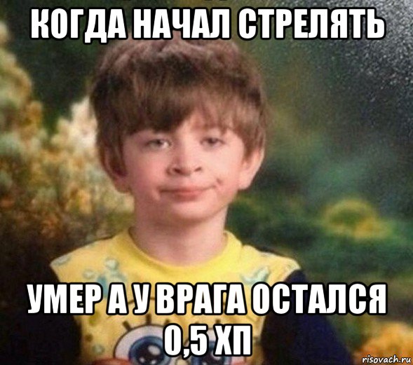 когда начал стрелять умер а у врага остался 0,5 хп, Мем Недовольный пацан