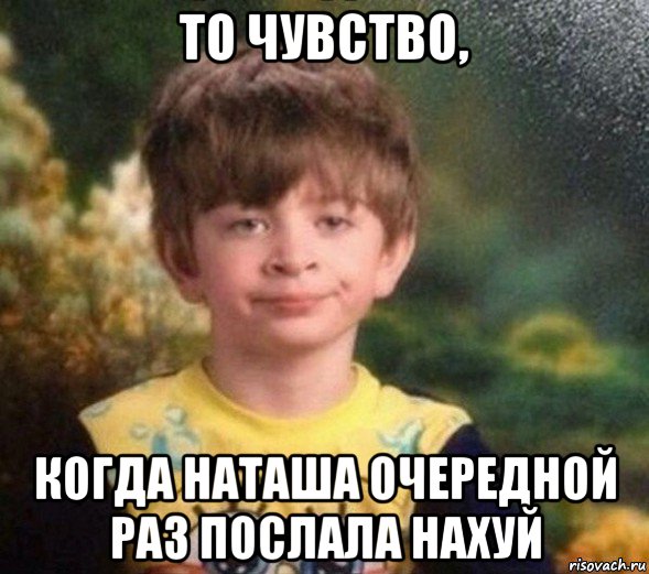 то чувство, когда наташа очередной раз послала нахуй, Мем Недовольный пацан