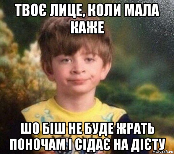 твоє лице, коли мала каже шо біш не буде жрать поночам і сідає на дієту, Мем Недовольный пацан