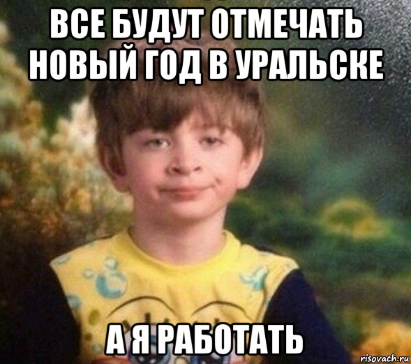 все будут отмечать новый год в уральске а я работать, Мем Недовольный пацан