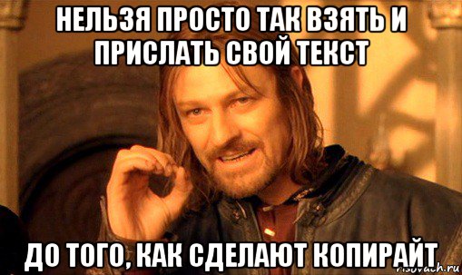 нельзя просто так взять и прислать свой текст до того, как сделают копирайт, Мем Нельзя просто так взять и (Боромир мем)