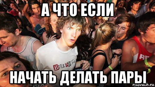 а что если начать делать пары