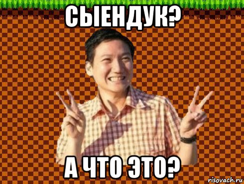 сыендук? а что это?