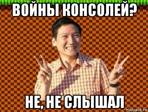 войны консолей? не, не слышал