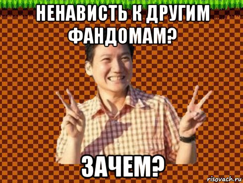 ненависть к другим фандомам? зачем?