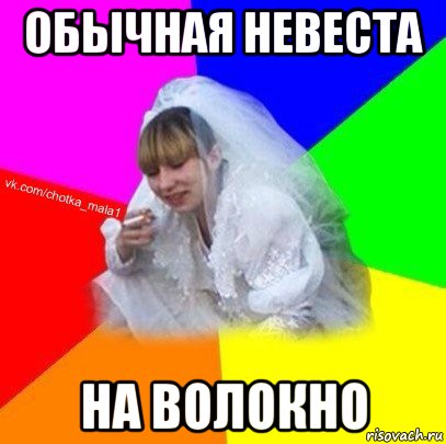 обычная невеста на волокно