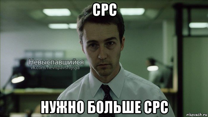 срс нужно больше срс