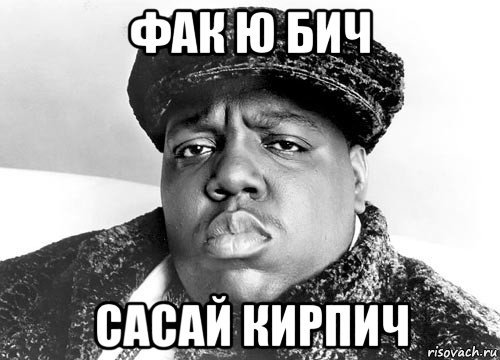 фак ю бич сасай кирпич
