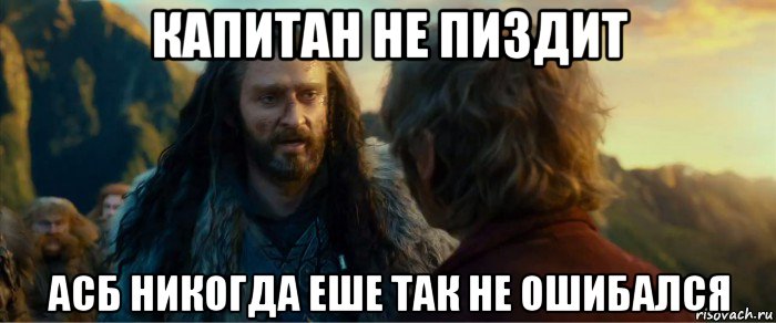 капитан не пиздит асб никогда еше так не ошибался, Мем никогда еще так не ошибался