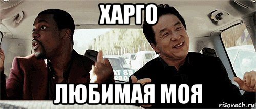 харго любимая моя, Мем Никому конечно