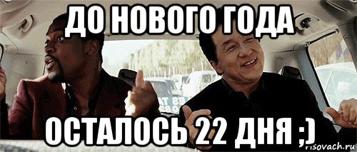 до нового года осталось 22 дня ;), Мем Никому конечно