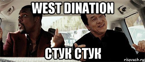 west dination стук стук, Мем Никому конечно