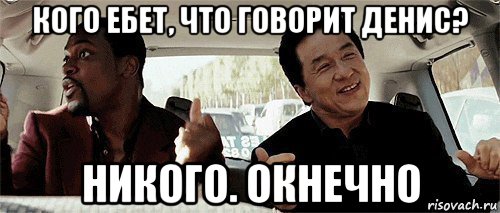 кого ебет, что говорит денис? никого. окнечно, Мем Никому конечно