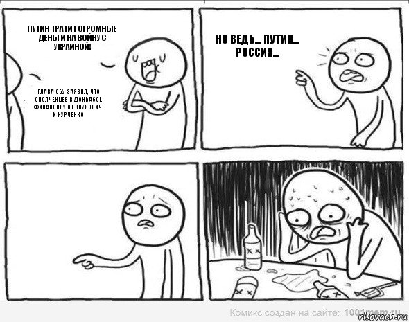 Путин тратит огромные деньги на войну с Украиной! Глава СБУ заявил, что ополченцев в Донбассе финансируют Янукович и Курченко Но ведь... Путин... Россия..., Комикс Самонадеянный алкоголик