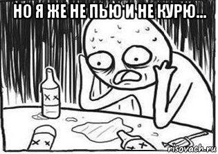 но я же не пью и не курю... , Мем Но я же