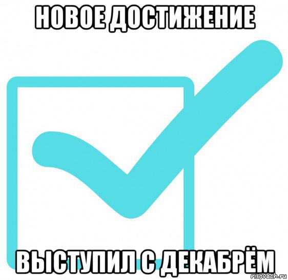 новое достижение выступил с декабрём