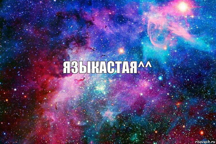 Языкастая^^