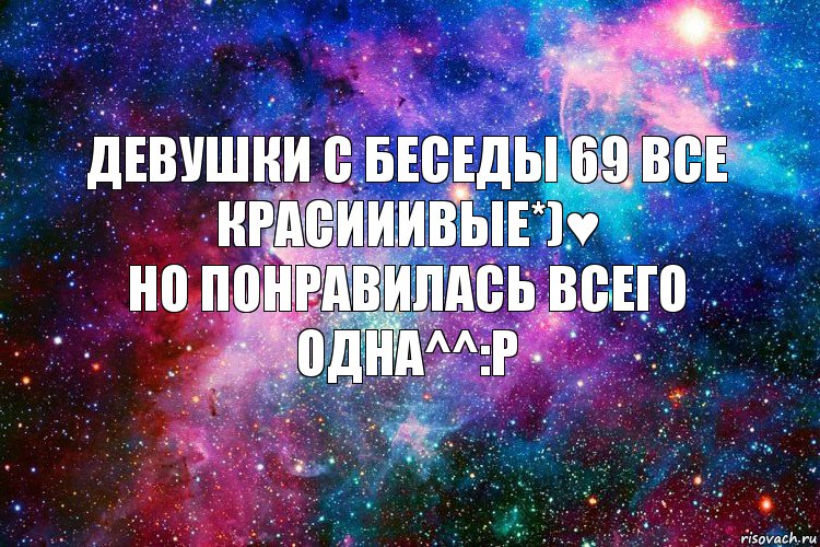 девушки с беседы 69 все Красииивые*)♥
но понравилась всего одна^^:P, Комикс новое