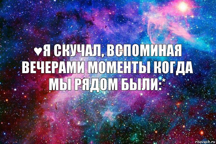 ♥Я Скучал, вспоминая вечерами моменты когда мы рядом были:*, Комикс новое