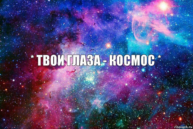 * твои глаза - космос *, Комикс новое