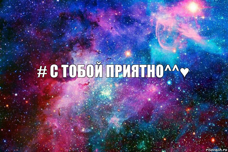 # С тобой приятно^^♥