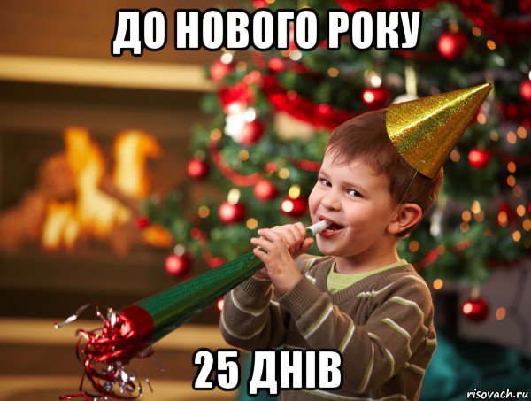 до нового року 25 днів, Мем Новый год 2014