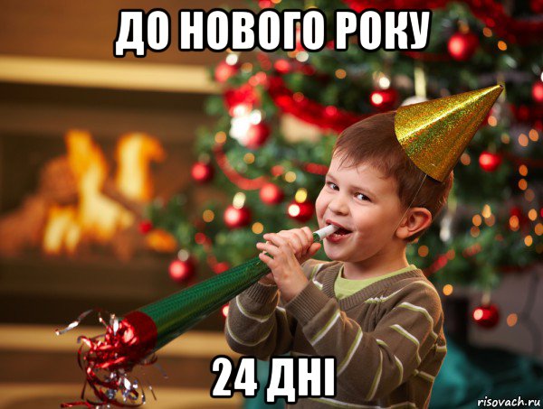 до нового року 24 дні, Мем Новый год 2014