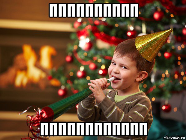 пппппппппп пппппппппппп, Мем Новый год 2014
