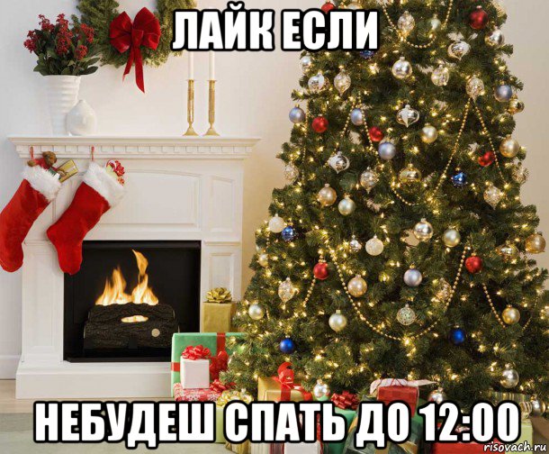 лайк если небудеш спать до 12:00