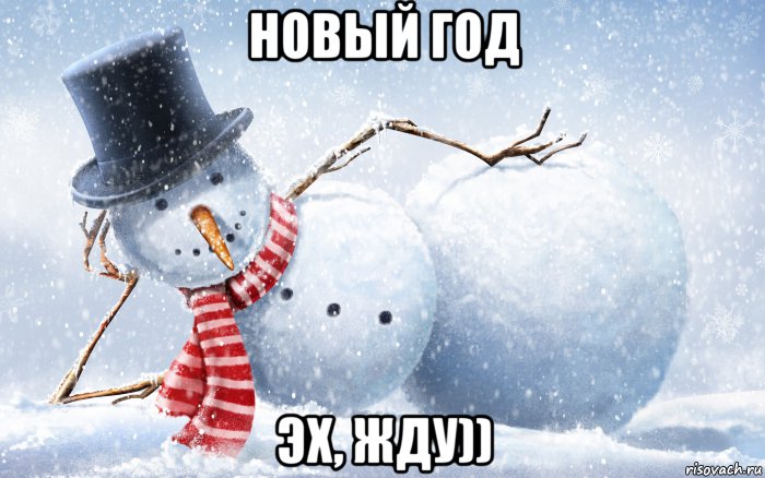 новый год эх, жду)), Мем Новый год