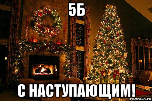 5б с наступающим!, Мем Новый год