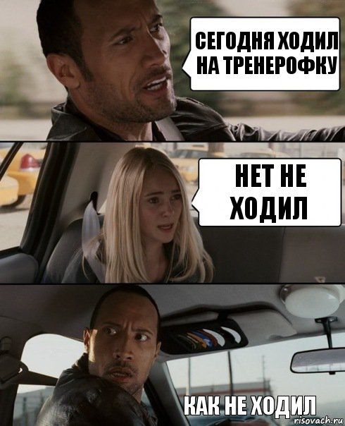 сегодня ходил на тренерофку нет не ходил как не ходил, Комикс The Rock Driving