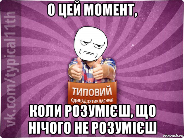 о цей момент, коли розумієш, що нічого не розумієш